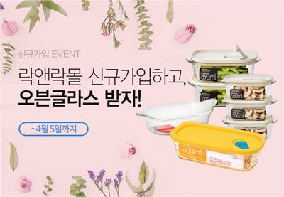 락앤락몰, 신규회원 대상 '오븐글라스 증정 이벤트'