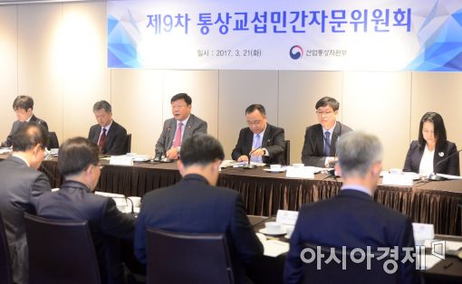 [포토]제9차 통상교섭 민간자문위원회