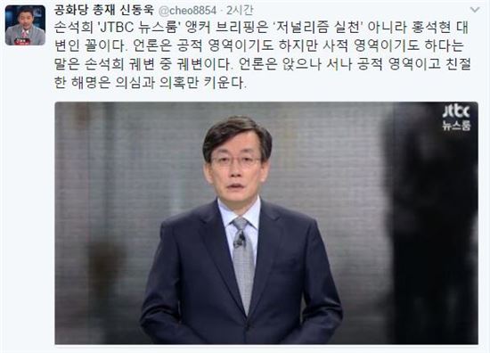 신동욱 공화당 총재가 21일 자신의 트위터를 통해 20일 방송된 JTBC ‘뉴스룸’ 손석희의 ‘앵커 브리핑’에 대해 비난했다/사진= 신동욱 '트위터' 캡처 