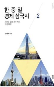한·중·일 경제삼국지…"韓 성장동력 다원화해야"