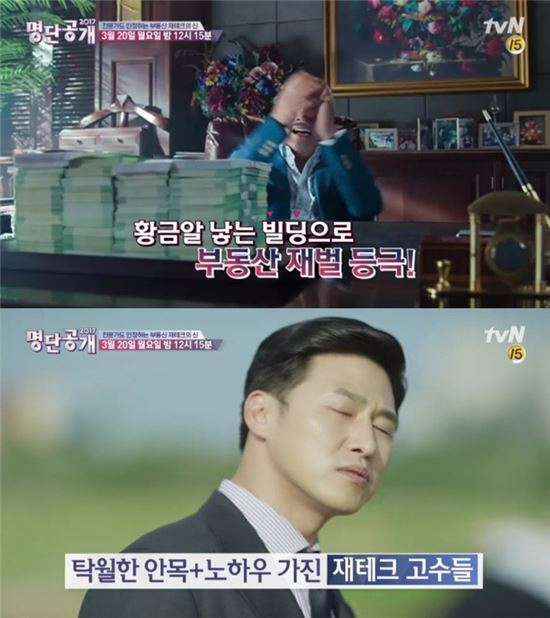 tvN '명단공개 2017'에서 '부동산 제테크의 신'으로 양현석을 지목했다./사진=tvN '명단공개 2017'