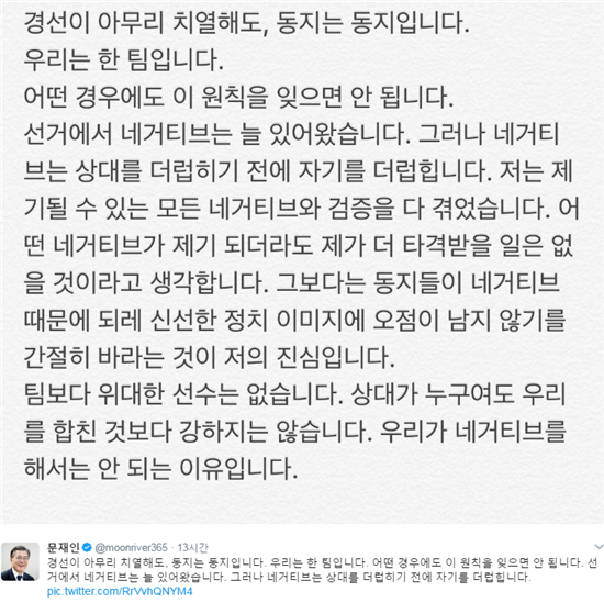 문재인 "네거티브, 상대 더럽히기 전에 자기 더럽혀…동지들 오점 남지 않길"