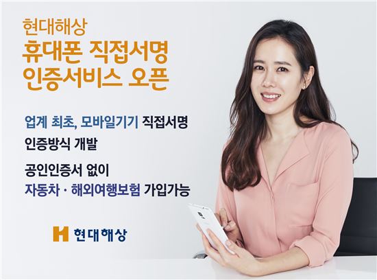현대해상, 공인인증서 대체 휴대폰 직접서명 서비스 개발 