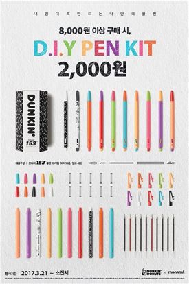 던킨도너츠, 8000원 이상 구매시 '모나미 DIY 펜 키트' 2000원에 판매