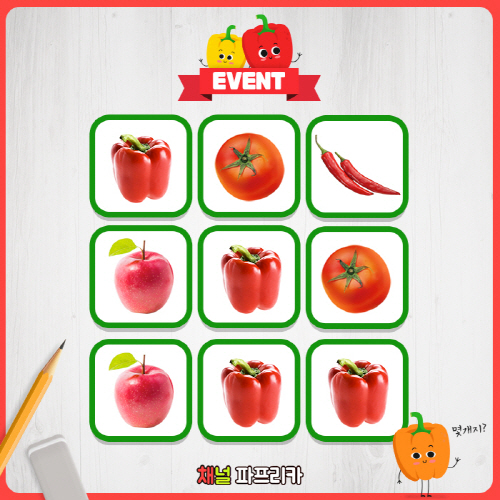 채널 파프리카, 빨간 파프리카 활용한 숨은그림 찾기 이벤트 실시