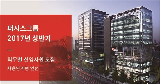 퍼시스그룹, 상반기 신입·경력사원 공개 채용