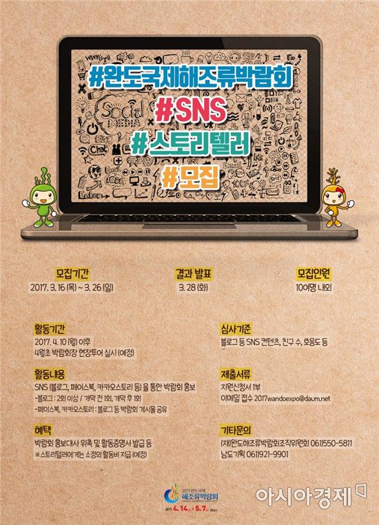 완도국제해조류박람회 ,‘온라인 스토리텔러’도전하세요