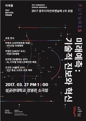 광주디자인센터,'4차 산업혁명과 미래 예측’포럼 개최