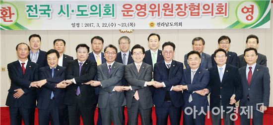 전국시·도의회 운영위원장協의회, 제5차 정기회 전남에서 개최