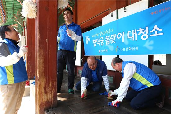 22일 서울시 종로구 창덕궁에서 신한은행 임원 및 본부장이 봄맞이 대청소 자원봉사를 하고 있다. (사진 : 신한은행)