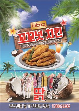 BBQ, 신메뉴 '꼬꼬넛 치킨' 출시