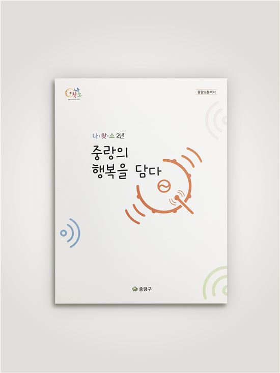 중랑의 신문고 '나.찾.소' 백서 발간 