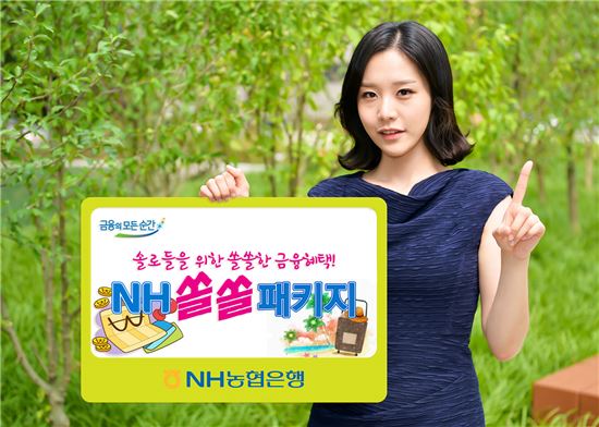 [포토]NH농협은행, '나홀로족' 위한 'NH-쏠쏠 패키지' 출시