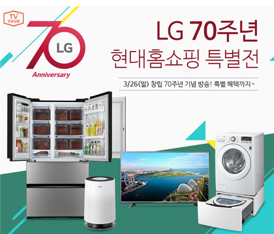 현대홈쇼핑, LG창립 70주년 26일 'LG특별전' 방송