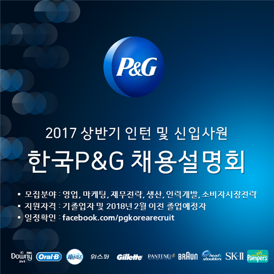 한국피앤지, 상반기 인턴 및 신입사원 채용설명회 개최