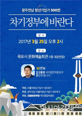 광주전남 청년기업가 500인 “차기정부에게 바란다”