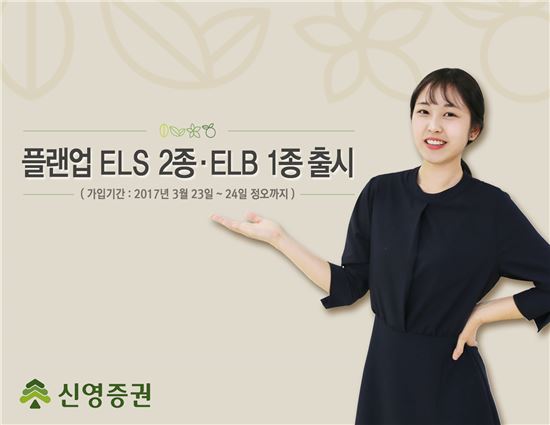 신영증권, 첫 조기상환 가능성 높인 ELS 출시