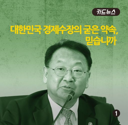 [카드뉴스] 대한민국 경제수장의 굳은 약속, 믿습니까