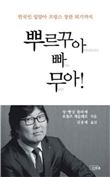 [신간안내] 뿌르꾸아 빠 무아 外