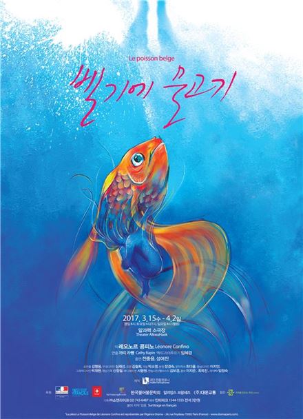 연극 '벨기에 물고기' 포스터.