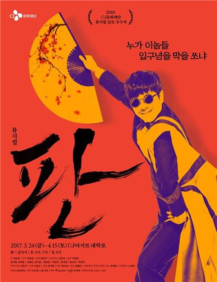 CJ문화재단 지원 창작뮤지컬 '판' 24일 개막