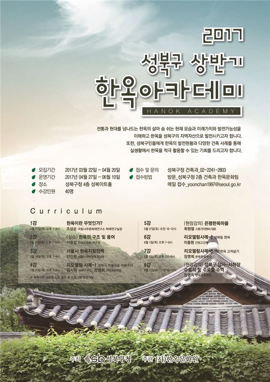 성북구, 2017년 상반기 한옥아카데미 열어
