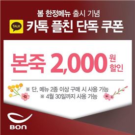 본죽, 카카오톡 플러스친구 대상 '2000원 할인쿠폰' 제공