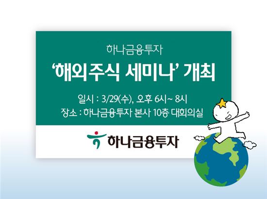 하나금융투자, 29일 ‘해외주식 세미나’ 개최