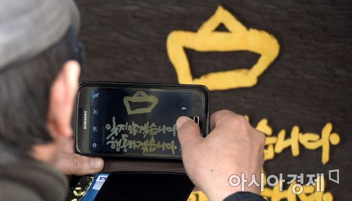[포토]'잊지 않겠습니다'