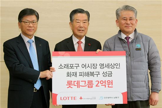 [포토]롯데, 소래포구 재래 어시장 화재 복구 성금 2억원 전달