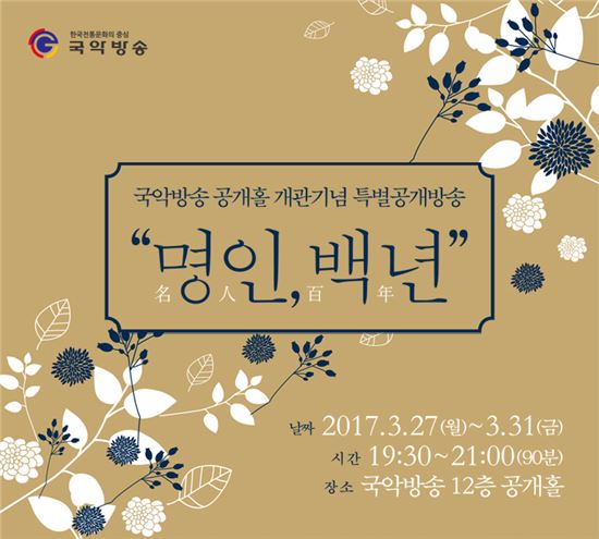 국악방송 특별공개방송 '명인, 백년' 포스터. 
