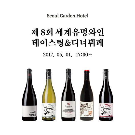 서울가든호텔, 5월1일 세계 유명 와인·뷔페를 동시에…제8회 세계유명와인 행사 