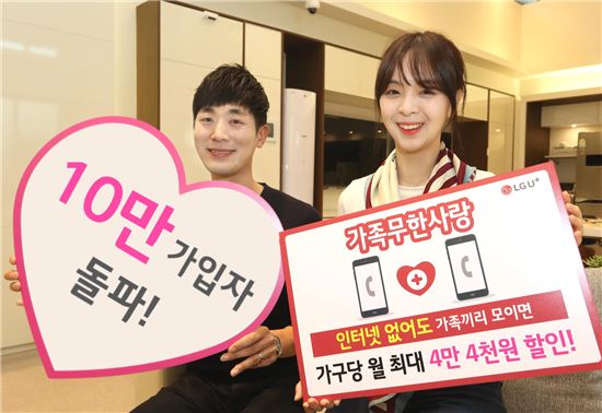 LGU+, 'U+가족무한사랑' 출시 3개월만에 가입 10만명