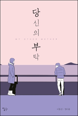 '당신의 부탁' 책 표지 / 사진=출판사 이숲 제공