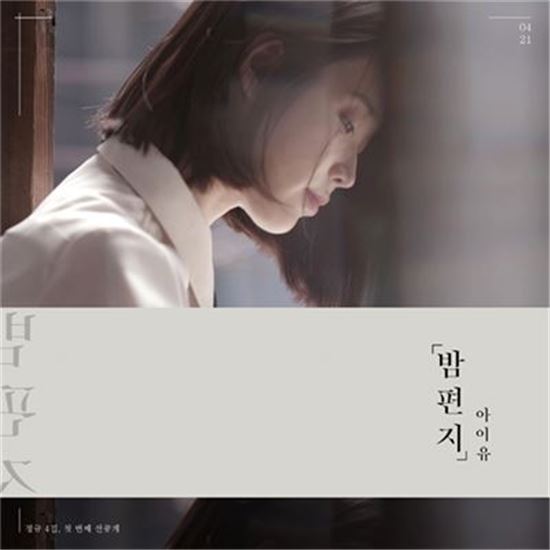 아이유의 신곡 '밤편지'/사진=페이브엔터테인먼트 제공
