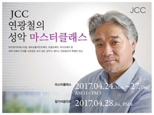 JCC, 베이스 연광철의 '마스터클래스' 개최