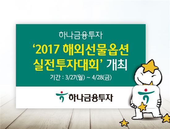 하나금융투자, ‘2017 해외선물옵션 실전투자대회’ 개최