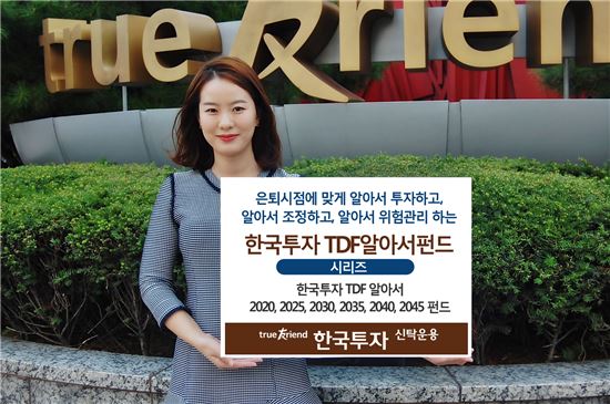 한국투자 TDF 알아서펀드…은퇴자산 투자·조정·위험 알아서 조절