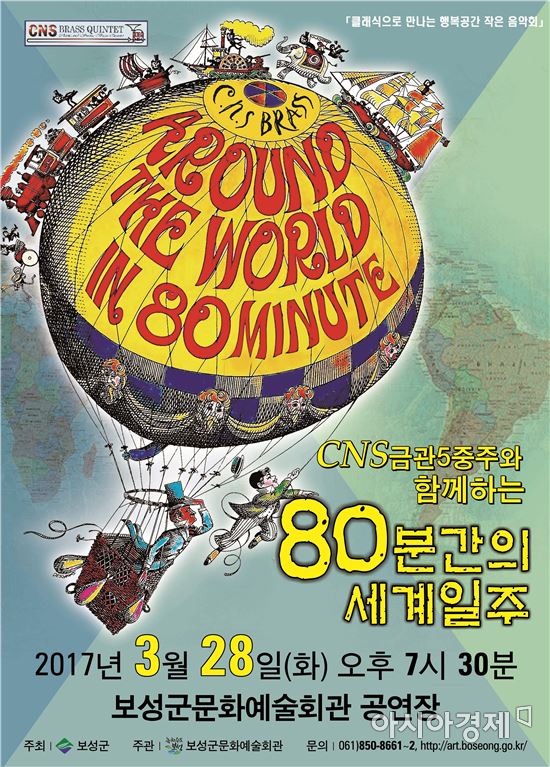 보성군, 80분간의 세계일주 작은 음악회