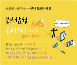 삼성물산 골프클럽 "온라인 홍보대사 모집"