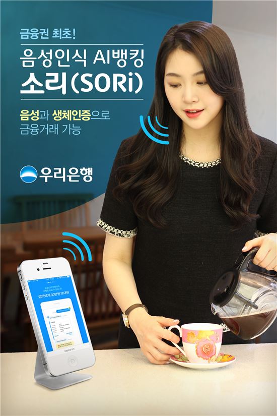 우리은행, 금융권 최초로 ‘음성인식 AI뱅킹, 소리(SORi)’ 출시