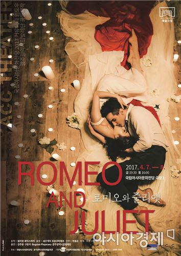 ACC-광주시립발레단 공동제작 ‘로미오와 줄리엣’ 공연