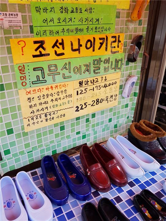 강화도 교동도의 유일한 시장이자 가장 큰 시장인 '대룡시장'에 있는 신발가게의 모습.