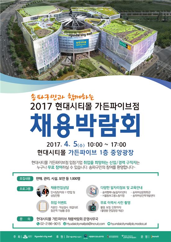 송파구- 현대백화점 가든파이브점 채용박람회 개최