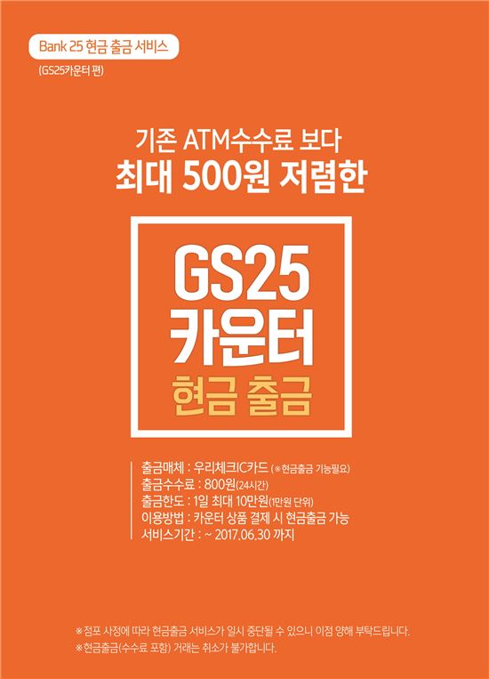 GS25, 우리은행 손잡고 '카운터 현금 인출' 시범사업 
