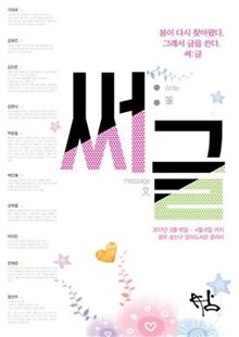 캘리그래피동호그룹 '월담' 제3회 캘리전시회 개최