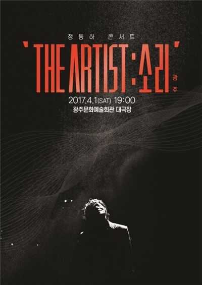 정동하, 광주서 전국투어 콘서트 'The Artist : 소리'  개최