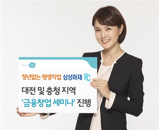 삼성화재, 대전·충청서 '금융창업 세미나' 실시