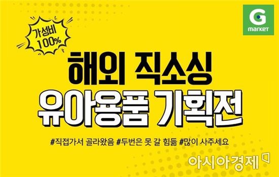 G마켓 "'가성비甲' 육아용품 기획전…최대 60% 할인"