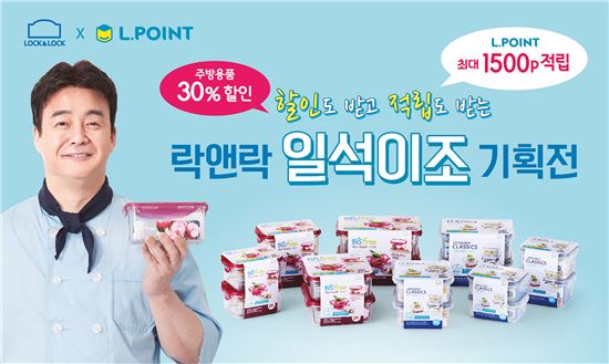 락앤락-롯데, 최대 30% 할인 '일석이조 기획전'